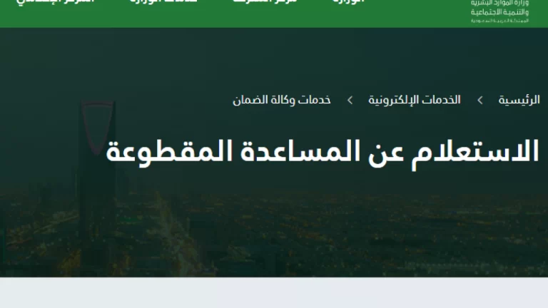“وزارة الموارد البشرية” الحصول علي مقطوعة الضمان الاجتماعي المطور 1447 المعاونة المقطوعة