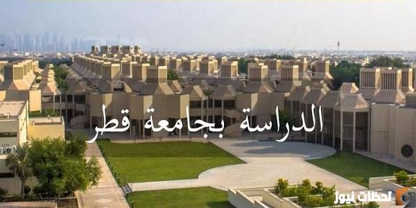 شروط القبول في جامعة قطر كلية الطب لغير القطريين