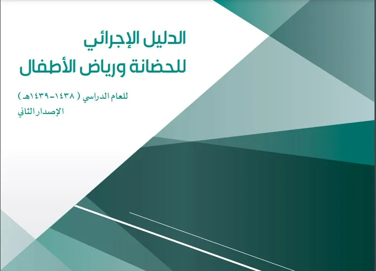 الدليل الاجرائي 1447 والدليل التنظيمي لمدارس التعليم العام
