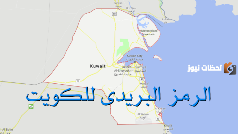الرمز البريدي الكويت kuwait postal code