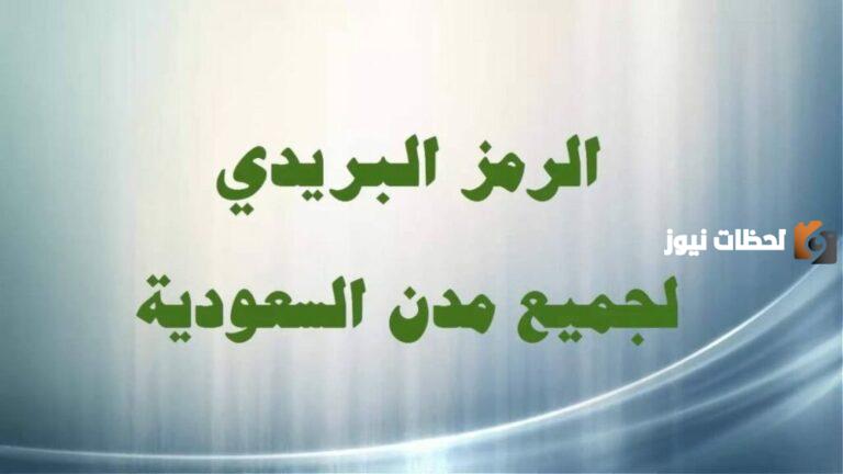 الرمز البريدي لجميع مدن السعودية