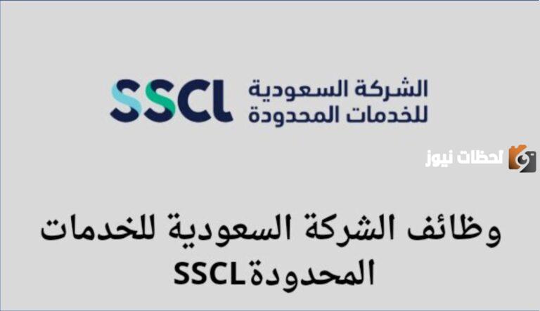 وظائف شاغرة لدى الشركة السعودية للخدمات المحدودة 1447 اعرف الشروط والمتطلبات