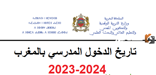موعد الدخول المدرسي في المغرب 2023-2025