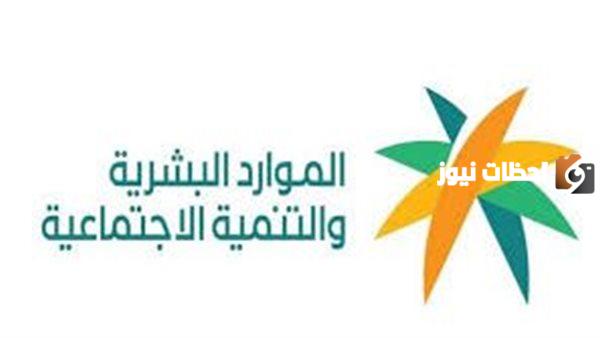 الموارد البشرية تُجدد تذكير المواطنين برابط الاستعلام عن أهلية الضمان المطور نفاذ