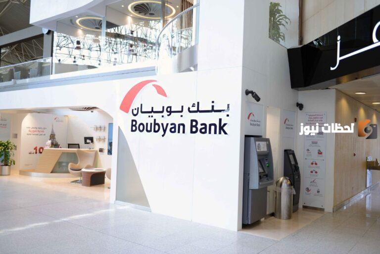 اوقات عمل بنك بوبيان فرع المطار