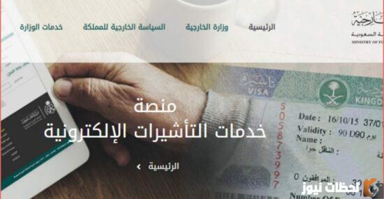 بالخطوات الاستعلام عن طلب زيارة عائلية برقم الطلب 1447 فى السعودية من خلال منصة التأشيرات الالكترونية visa.mofa.gov.sa