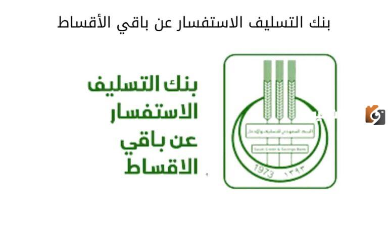 خطوات الاستعلام عن أقساط بنك التسليف 1447 هـ