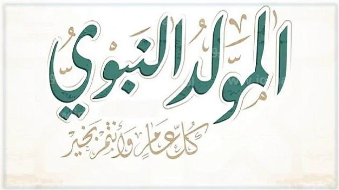بدون مجهود إليك موعد المولد النبوي الشريف في السعودية 1447