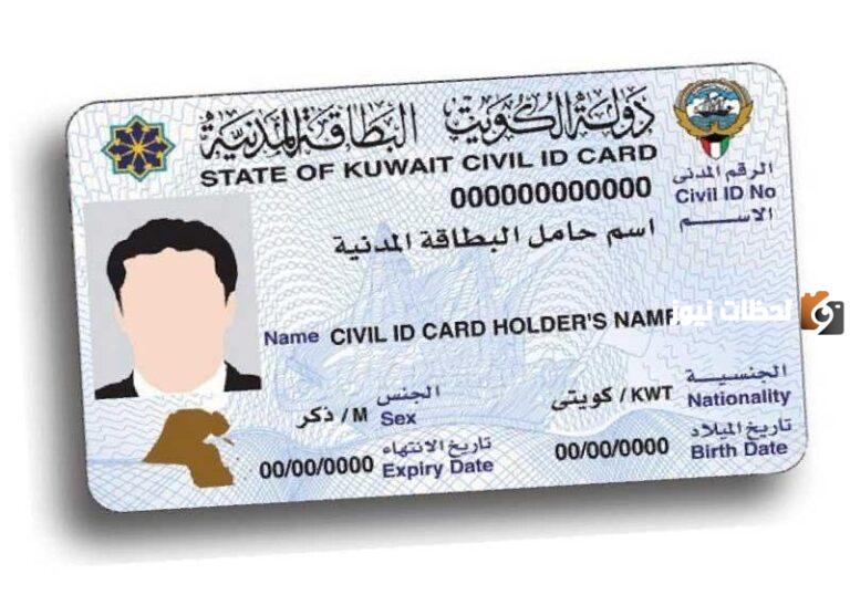 تجديد البطاقة المدنية الكويت أون لاين لغير الكويتي 2025 دفع الرسوم استعلام شروط services.paci.gov.kw