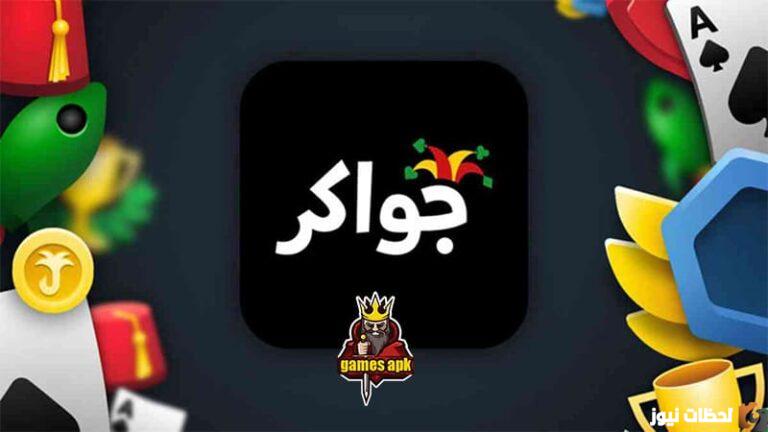 تحديث لعبة جواكر 2025 تحميل جواكر 2025 Jawaker أحدث إصدار للأندرويد