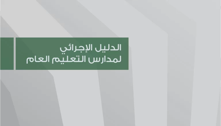تحميل الدليل الاجرائي 1447 pdf