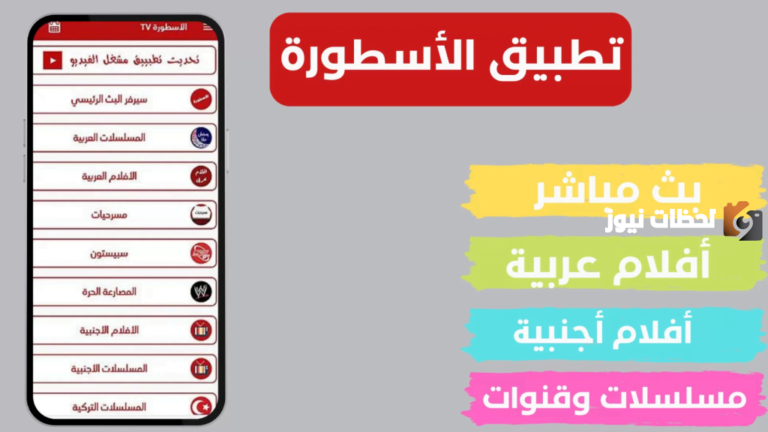 ” الدوري الانجليزي” تحميل برنامج الاسطورة 2025 Ostora TV بدون اعلانات او تقطيع تحميل مجانا