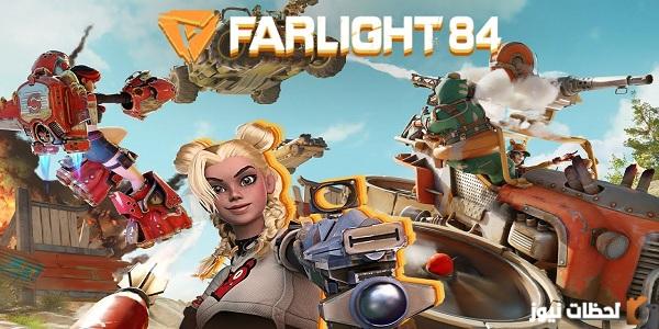 تحميل لعبة Farlight 84 Apk  للاندرويد وللايفون 2025 آخر إصدار مجاناً لعبة farlight 84