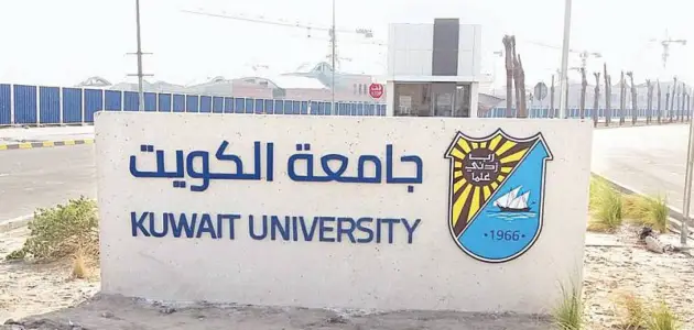 تخصصات جامعة الكويت 2025 / 2025
