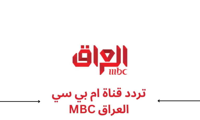 تردد ام بي سي MBC العراق 2025 على النايل سات HD تردد ام بي سي العراق الجديد