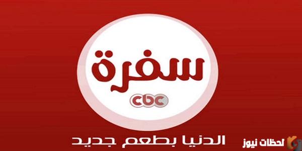 اضبط الآن.. تردد قناة CBC سفرة الجديد 2025 علي النايل سات HD تردد سي بي سي سفرة على النايل سات وعربسات