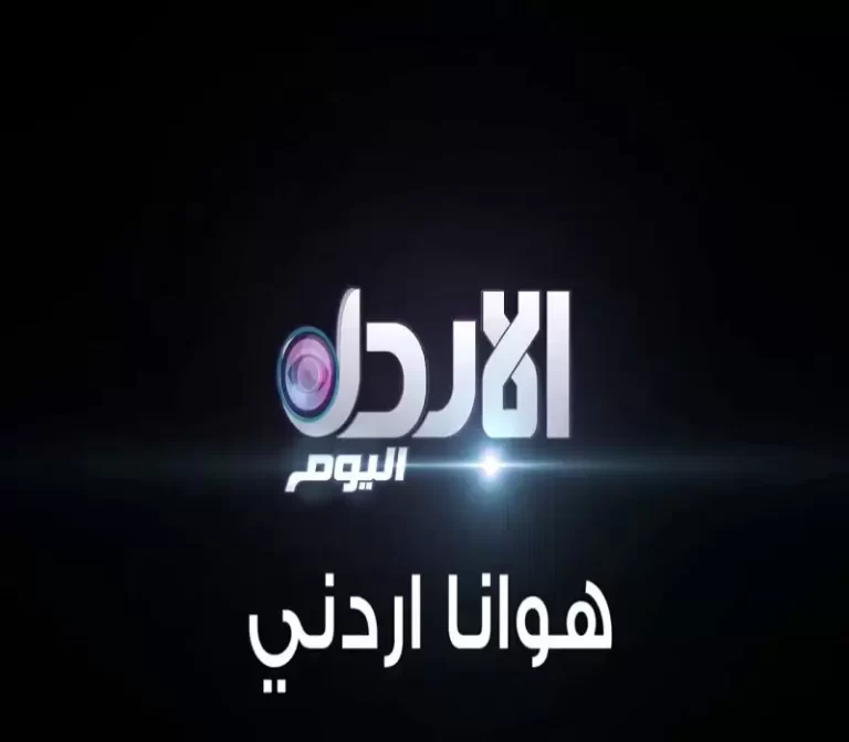 تردد قناة JNC هوانا أردني الجديد 2025 علي النايل سات