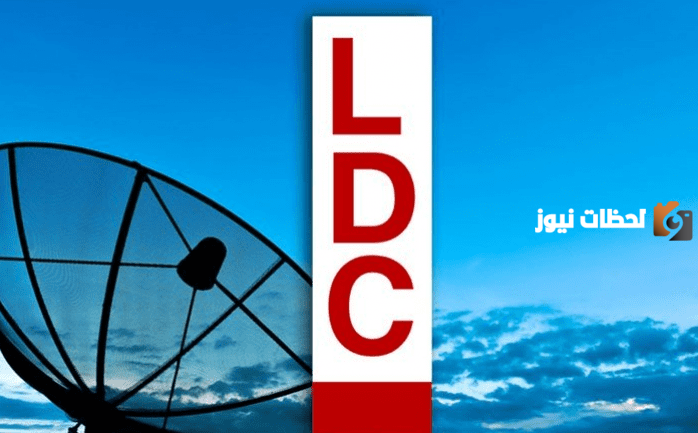 تردد قناة LDC الجديد