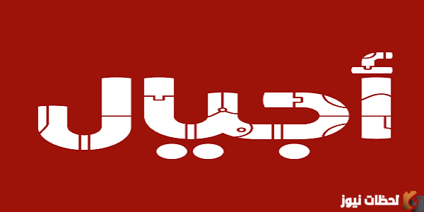 تردد قناة أجيال