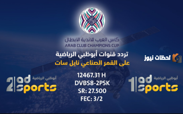 تردد قناة ابو ظبي الرياضية الجديد 2025 Abu Dhabi Sports HD علي النايل سات وعربسات