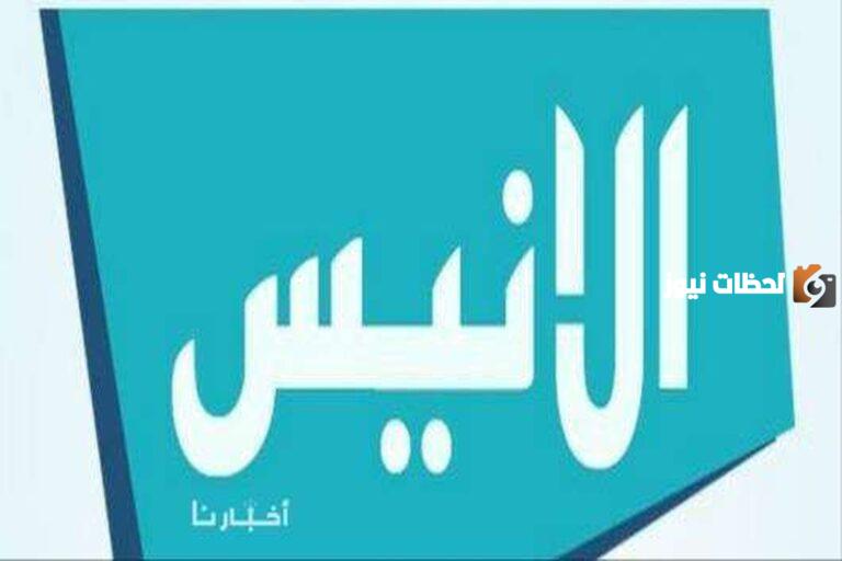 تردد قناة الأنيس الجديد 2025 على النايل سات وعربسات Alanes TV