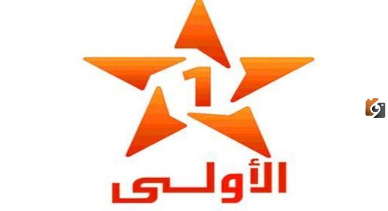 تردد قناة الأولى المغربية الجديد 2025 على النايل سات Al Aoula Maroc