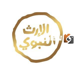 تردد قناة الإرث النبوي الجديد