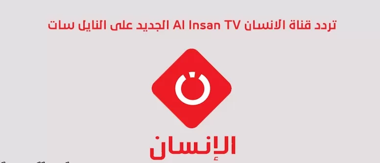 تردد قناة الإنسان الجديد 2025 على النايل سات وعربسات Al Insan TV