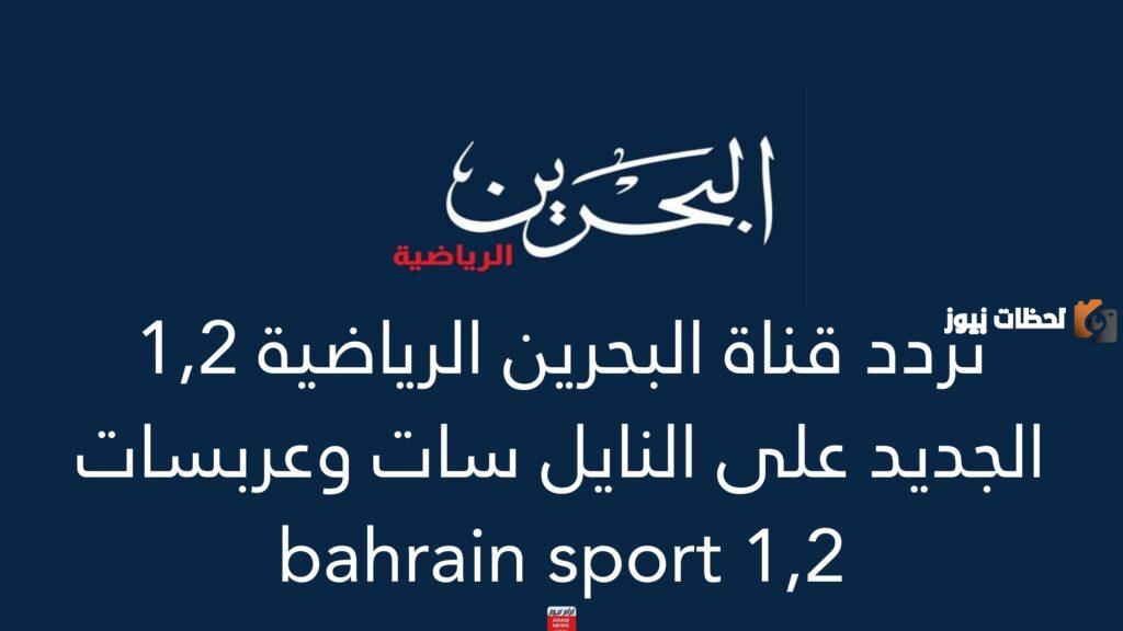 تردد قناة البحرين الرياضية