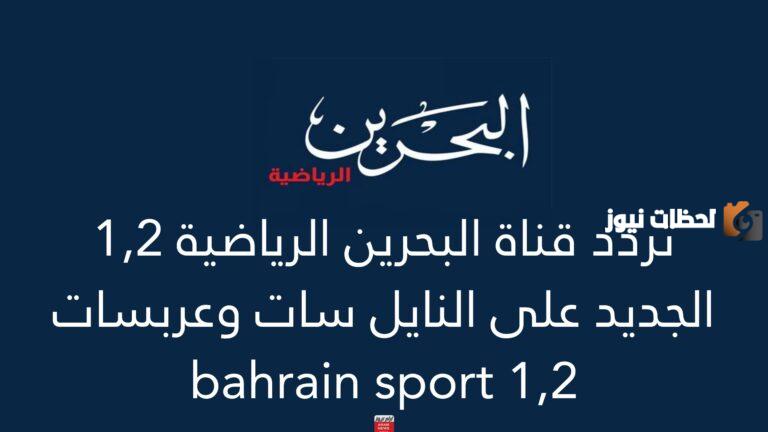 تردد قناة البحرين الرياضية 1,2 الجديد 2025 علي النايل سات وعربسات Bahrain Sport 1,2