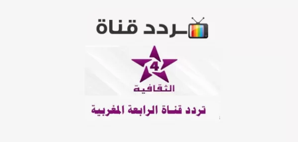 تردد قناة الثقافية المغربية 4 الجديد 2025 علي النايل سات وعربسات