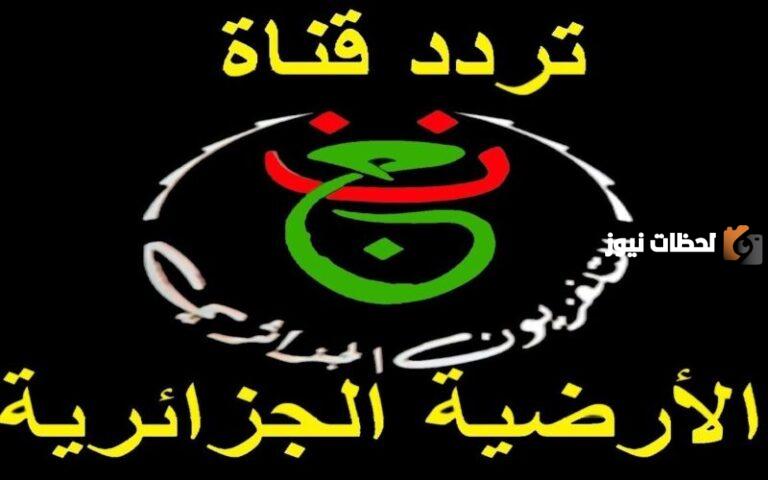 تردد قناة الجزائرية الرياضية الأرضية programme national 2025