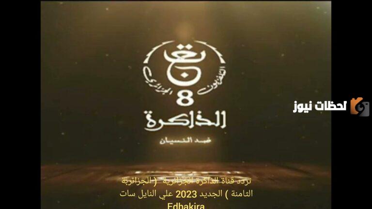 تردد قناة الذاكرة الجزائرية الجديد 2025 علي النايل سات وعربسات Edhakira