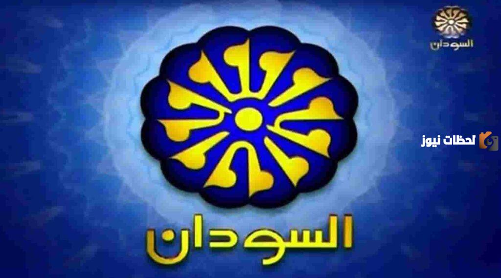 تردد قناة السودان الجديد 2025 Sudan TV على النايل سات وعربسات