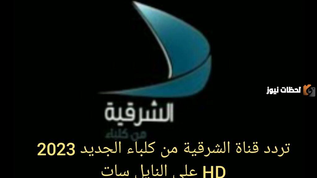 تردد قناة الشرقية من كلباء الجديد