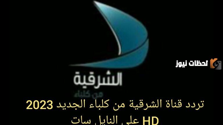 تردد قناة الشرقية من كلباء الجديد 2025 على النايل سات وعربسات Sharqiya Kalba TV