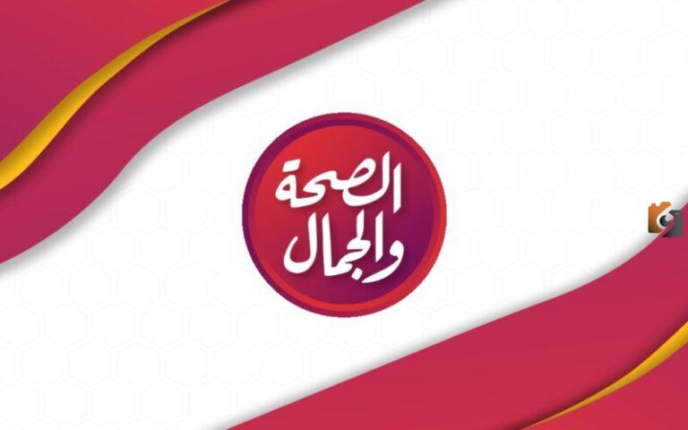 تردد قناة الصحة والجمال الجديد 2025 على النايل سات وعربسات Al Seha Waljamal TV