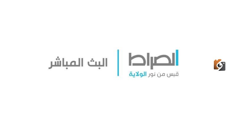 تردد قناة الصراط الجديد 2025 على النايل سات Al Sirat TV