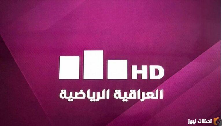 تردد قناة العراقية الرياضية الجديدة على النايل سات 2025 تردد قناة العراقية بجودة عالية HD