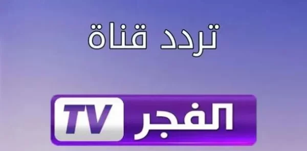 تردد قناة الفجر الجزائرية الجديد 2025 El Fajr TV HD علي النايل سات وعربسات