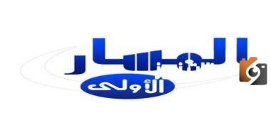 تردد قناة المسار الجديد