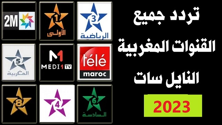 تردد قناة المغربية الجديد 2025 على النايل سات وعربسات Moroccan channels