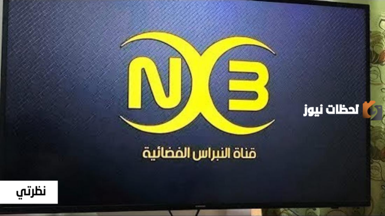 تردد قناة النبراس الجديد 2025 على النايل سات Nebras TV