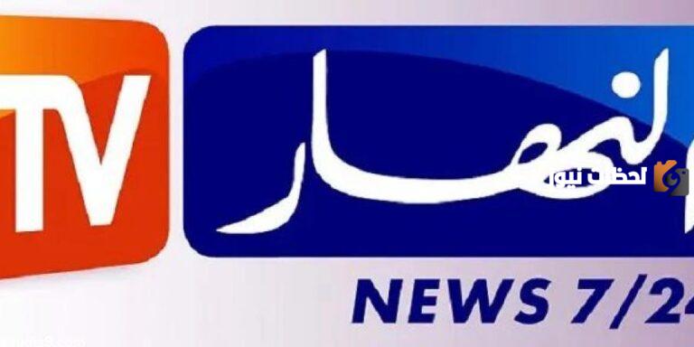تردد قناة النهار الجزائرية الجديد 2025 علي النايل سات وعربسات Ennahar TV