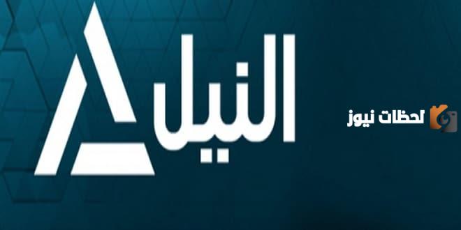 تردد قناة النيل للأخبار الجديد