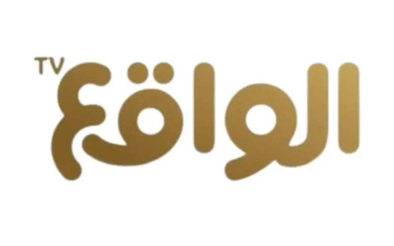 تردد قناة الواقع السعودية الجديد
