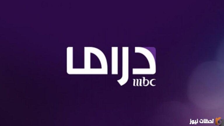 تردد قناة ام بي سي دراما الجديد 2025 Frequency MBC Drama