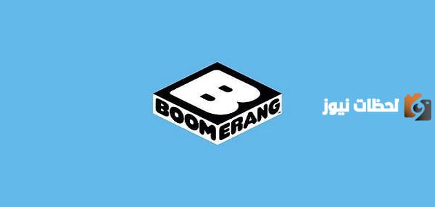 تردد قناة بوميرانج الشرق الأوسط الجديد 2025 على النايل سات Boomerang