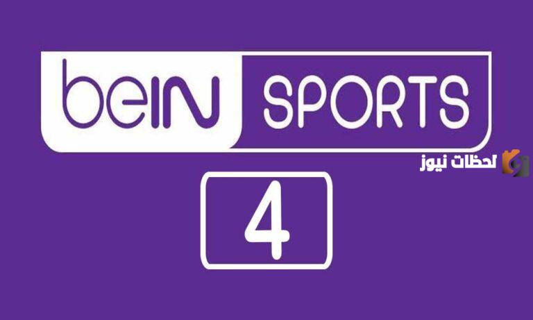 تردد قناة بي إن سبورت 4 الجديد 2025 على النايل سات BeIN Sports 4 HD