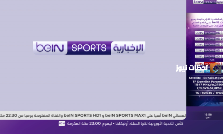 تردد قناة بي ان سبورت الاخبارية المفتوحة الجديد 2025 على النايل سات وعربسات beIN SPORTS news المفتوحة